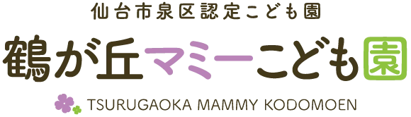 仙台市泉区認定の鶴が丘マミーこども園、宮城県仙台市泉区鶴が丘3丁目24-7